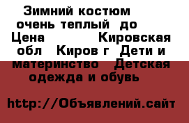 Зимний костюм Nano, очень теплый, до -30 › Цена ­ 1 999 - Кировская обл., Киров г. Дети и материнство » Детская одежда и обувь   